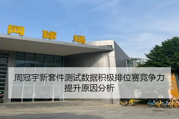 周冠宇新套件测试数据积极排位赛竞争力提升原因分析